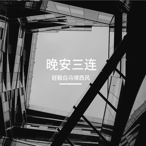 晚安
