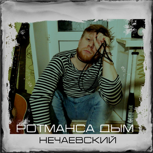 Ротманса дым