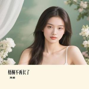 梧桐不再长了 (Remix)
