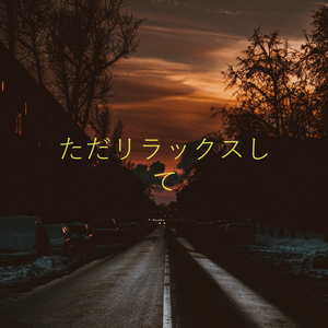 ただリラックスして