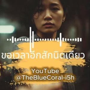 ขอเวลาอีกสักนิดเดียว