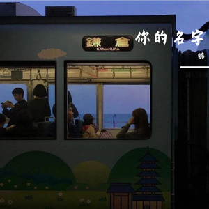 你的名字