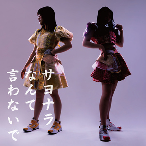 サヨナラなんて言わないで