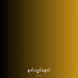 နတ်သျှင်နောင်