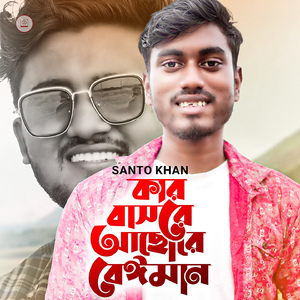 Kar Basore Acho Re Beiman