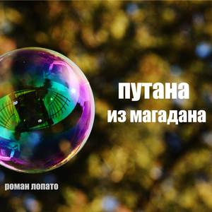 Путана из Магадана