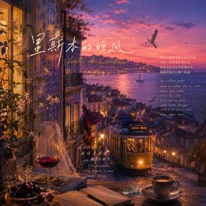 里斯本的晚风