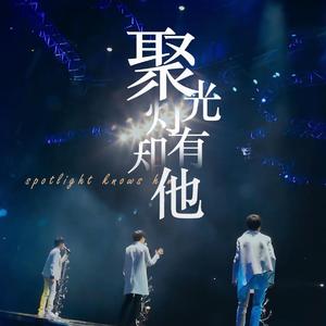 聚光灯知有他