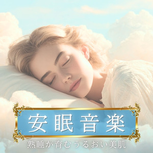 θ波を刺激し 疲労回復 ストレス解消 自律神経整う バイノーラルアンビエント