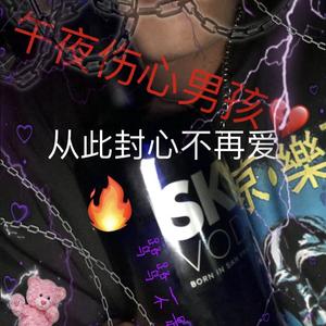 午夜伤心男孩