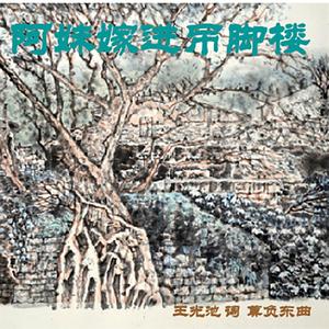 无伴奏合唱 阿妹嫁进了吊脚楼