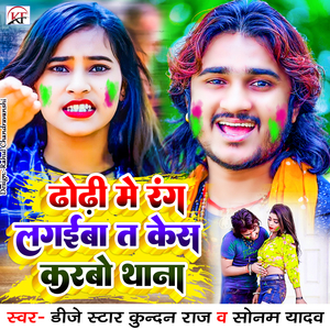 Dhodhi Me Rang Lagaiba Ta Kesh Karbo Thana