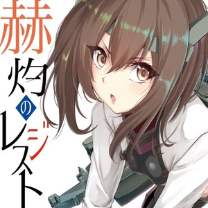 【雪風】ながれぼし