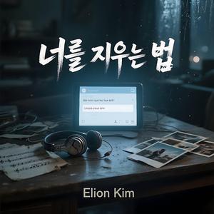 너를 지우는 법