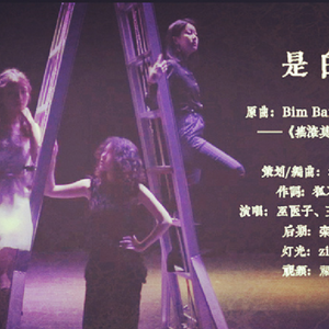 是白【Bim Bam Boum】（Cover Melissa Mars）