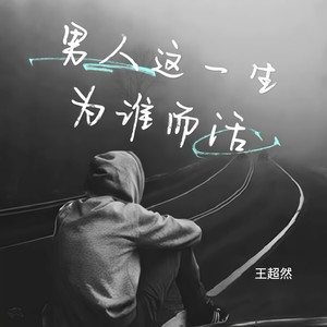 男人这一生为谁而活