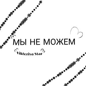 Мы не можем