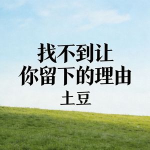 找不到让你留下的理由_伴奏