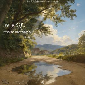回乡的路Path to Nostalgia