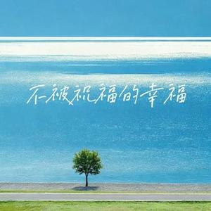 不被祝福的幸福