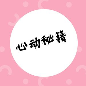 心动秘籍