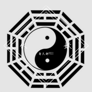 伏妖--贪（Prod by YXT）