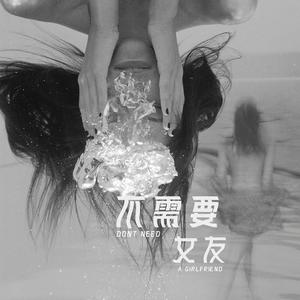 不需要女友（prod.Jake Angel)