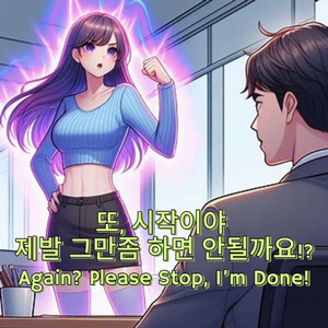 또, 시작이야 제발 그만좀 하면 안될까요!