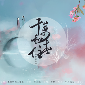 千万和春住 伴奏