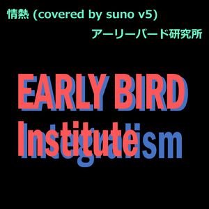 情熱 (covered by suno v5)