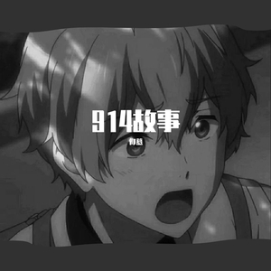 914故事