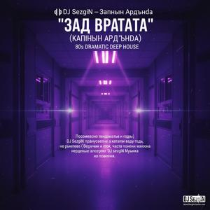 Зад Вратата (Original Music)