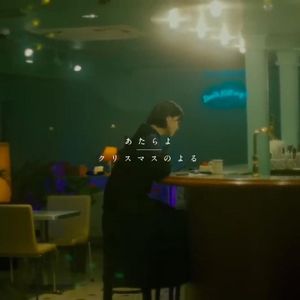 クリスマスのよる