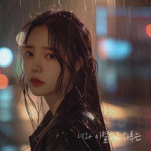 너와 이별하고 하루는