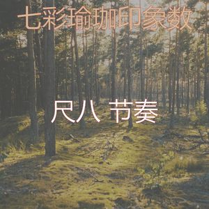 柔和的回春时刻