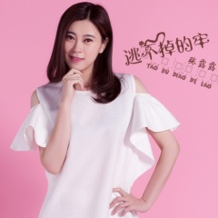 逃不掉的牢