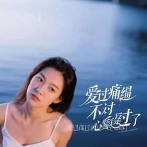 爱过痛过放过