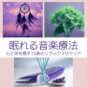心を癒す優しいアンビエント δ波 ソルフェジオ周波数が快眠へ導く