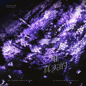 唯一真实的（橙光《祸水上天堂》）