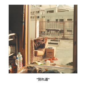 別れ道