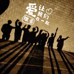 爱 让我们在一起