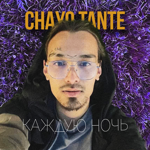 Каждую ночь