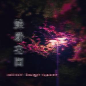 镜像空间