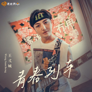 青春列车 (伴奏)