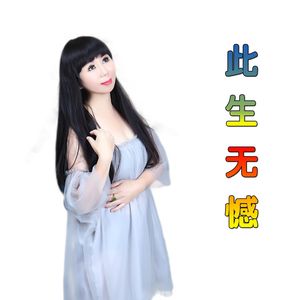 此生无憾