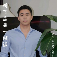 喝下孟婆一碗汤 (-1调版)