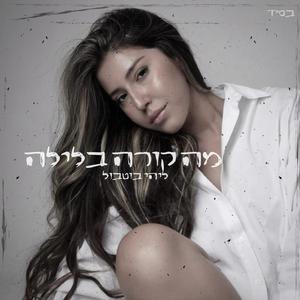 מה קורה בלילה