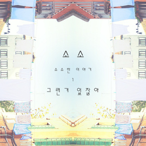 그런 거 있잖아