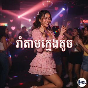 រាំតាមក្មេងតូច