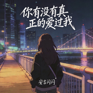 你有没有真正的爱过我